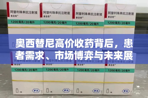 芜湖奥西替尼高价收药背后，患者需求、市场博弈与未来展望